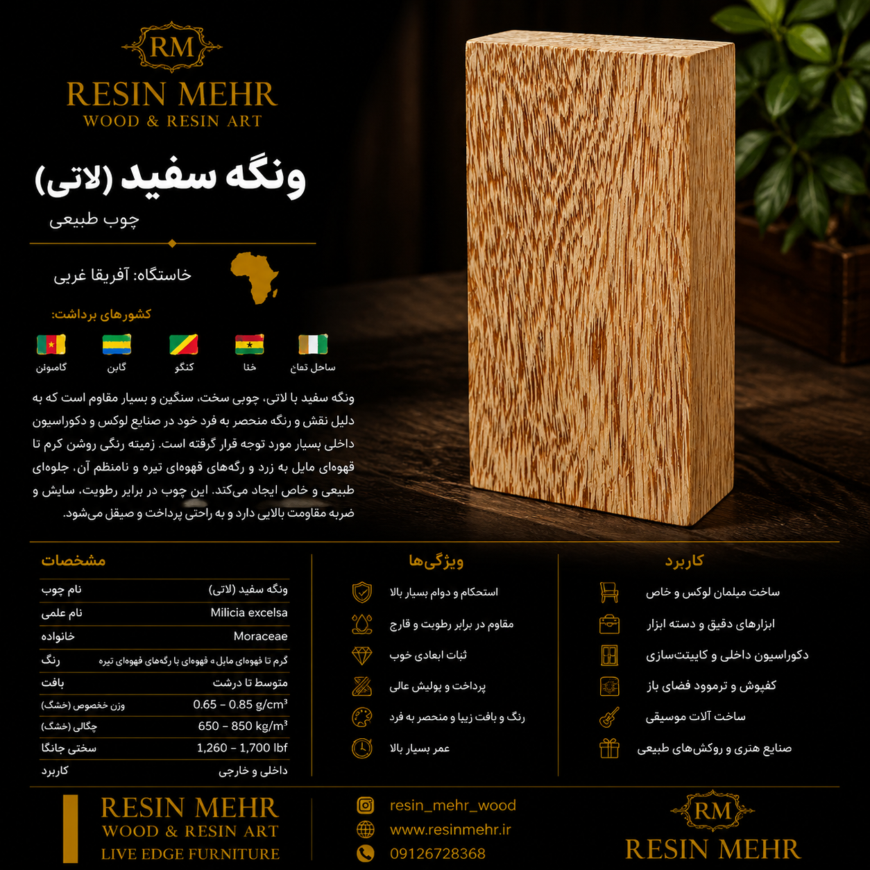 چوب ونگه سفید «white Wenge»_لاتی «LATI»