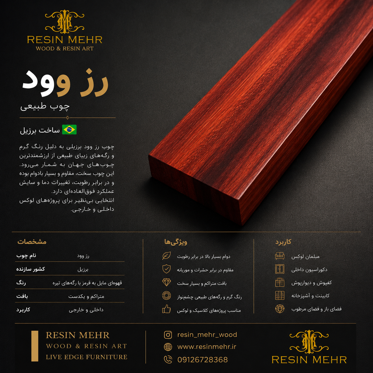 چوب رُز وود (ROSE WOOD)
