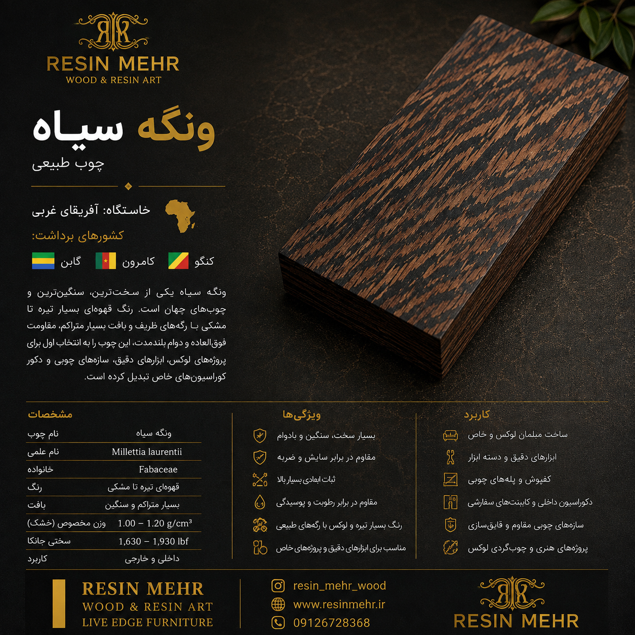 چوب ونگه (WENGE)