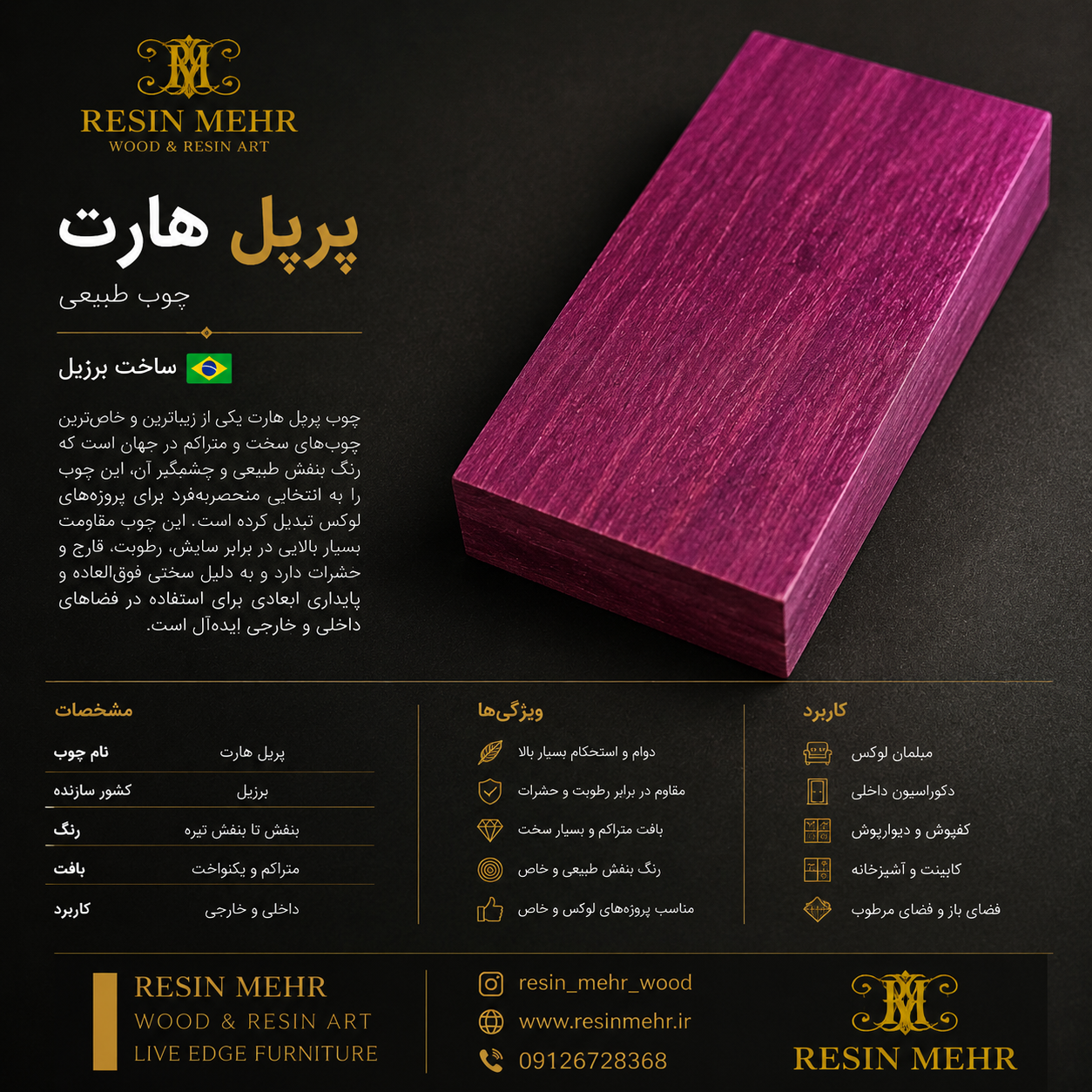 چوب پرپل هارت (آمارانته برزیل) (PURPLE HEART)