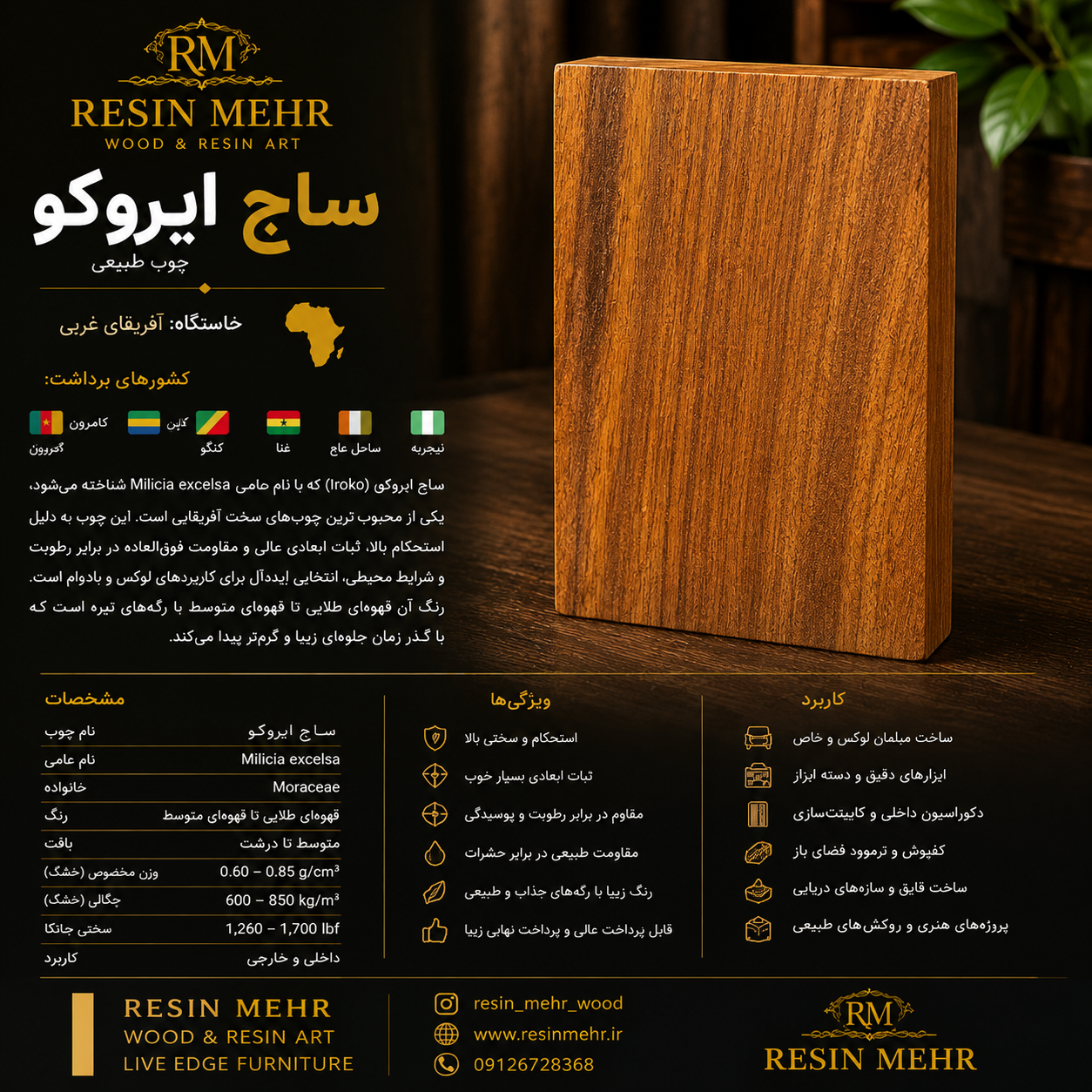 چوب ساج ایراکو (Ireko)