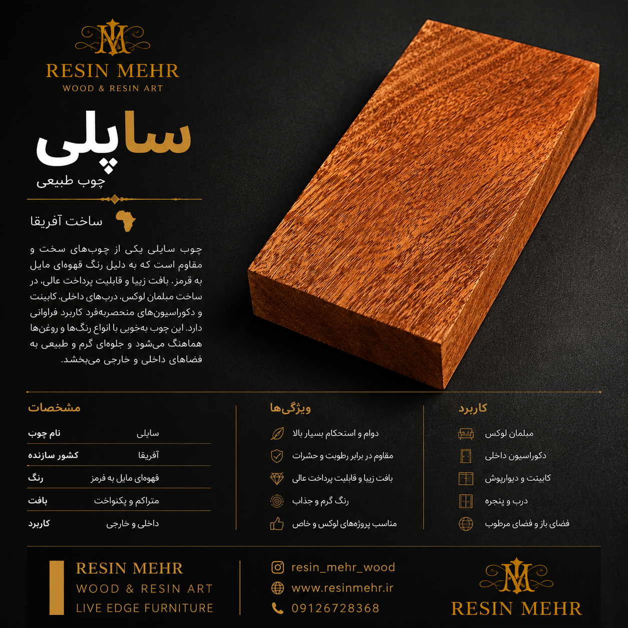 چوب ساپلی (SAPELE)